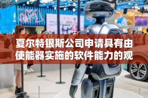 夏尔特银斯公司申请具有由使能器实施的软件能力的观察光学镜专利，涉及一种使能器为观察光学镜提供或激活或解锁选择软件