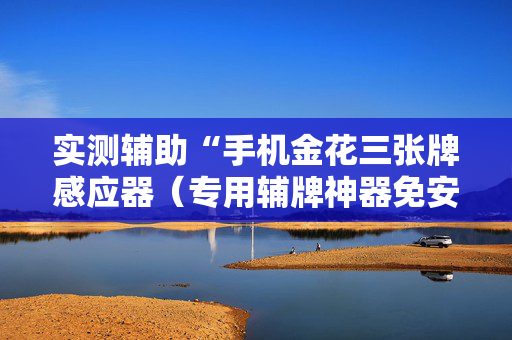 实测辅助“手机金花三张牌感应器（专用辅牌神器免安装）