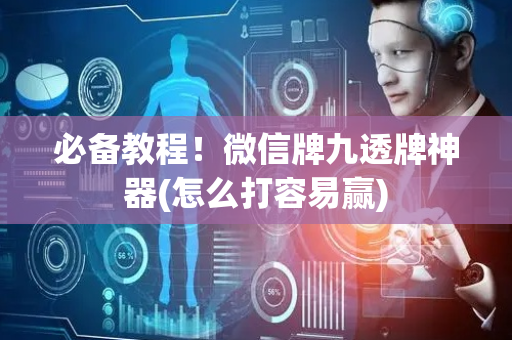 必备教程！微信牌九透牌神器(怎么打容易赢)