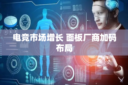电竞市场增长 面板厂商加码布局