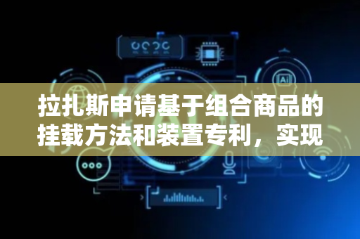 拉扎斯申请基于组合商品的挂载方法和装置专利，实现组合商品到四级类目的端到端映射