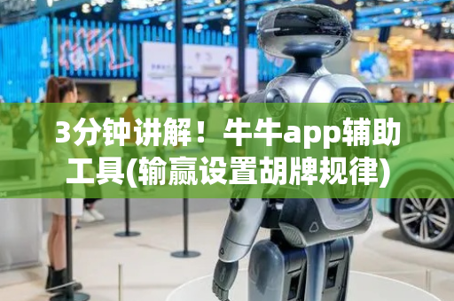 3分钟讲解！牛牛app辅助工具(输赢设置胡牌规律)