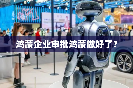 鸿蒙企业审批鸿蒙做好了？