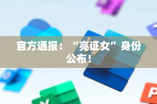 官方通报：“亮证女”身份公布！