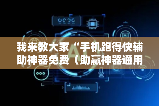 我来教大家“手机跑得快辅助神器免费（助赢神器通用版）