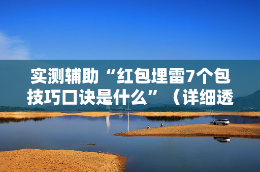 实测辅助“红包埋雷7个包技巧口诀是什么”（详细透视教程）-哔哩哔哩