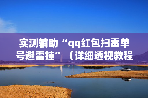 实测辅助“qq红包扫雷单号避雷挂”（详细透视教程）-哔哩哔哩