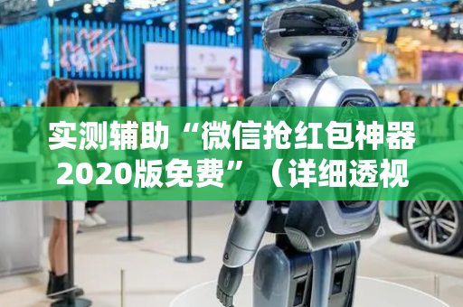 实测辅助“微信抢红包神器2020版免费”（详细透视教程）-哔哩哔哩