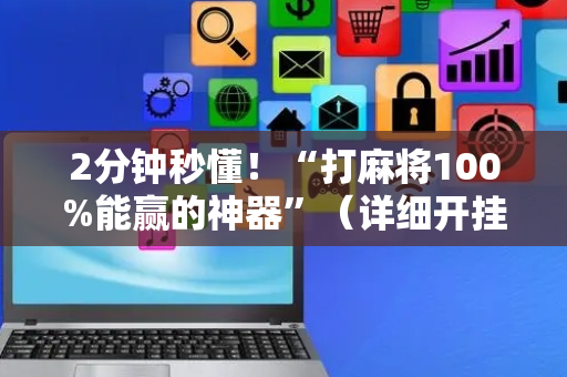 2分钟秒懂！“打麻将100%能赢的神器”（详细开挂教程）-哔哩哔哩