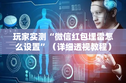 玩家实测“微信红包埋雷怎么设置”（详细透视教程）-哔哩哔哩