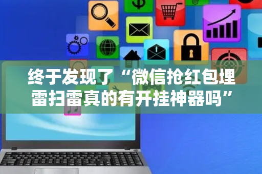 终于发现了“微信抢红包埋雷扫雷真的有开挂神器吗”（详细透视教程）-哔哩哔哩