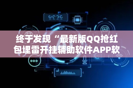 终于发现“最新版QQ抢红包埋雷开挂辅助软件APP软件辅助挂”（详细透视教程）-哔哩哔哩