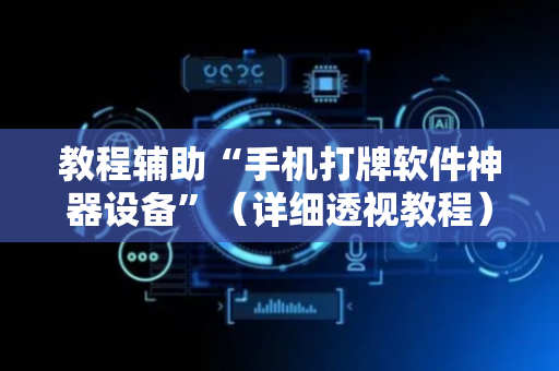 教程辅助“手机打牌软件神器设备”（详细透视教程）-哔哩哔哩