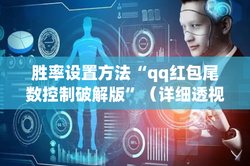 胜率设置方法“qq红包尾数控制破解版”（详细透视教程）-哔哩哔哩