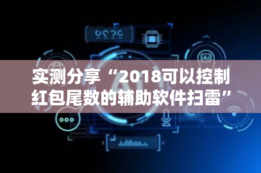 实测分享“2018可以控制红包尾数的辅助软件扫雷”（详细透视教程）-哔哩哔哩