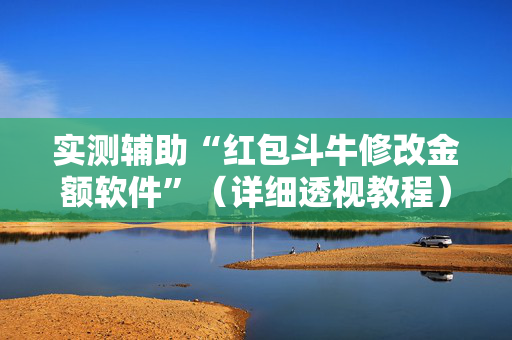 实测辅助“红包斗牛修改金额软件”（详细透视教程）-哔哩哔哩