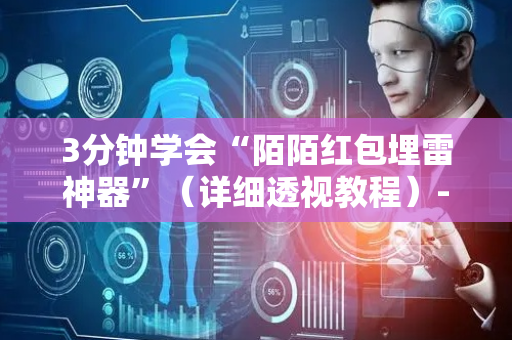3分钟学会“陌陌红包埋雷神器”（详细透视教程）-哔哩哔哩