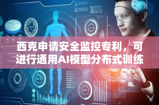西克申请安全监控专利，可进行通用AI模型分布式训练