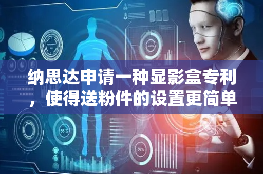 纳思达申请一种显影盒专利，使得送粉件的设置更简单，降低显影盒的生产成本