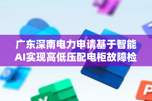 广东深南电力申请基于智能AI实现高低压配电柜故障检测方法及系统专利，提高高低压配电柜的维护效率