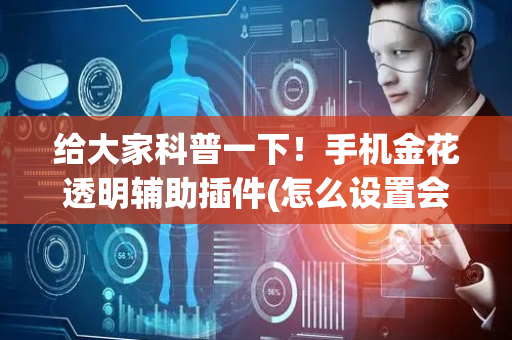 给大家科普一下！手机金花透明辅助插件(怎么设置会赢)