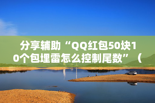 分享辅助“QQ红包50块10个包埋雷怎么控制尾数”（详细透视教程）-哔哩哔哩