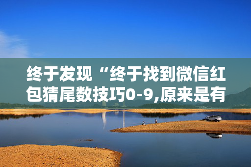 终于发现“终于找到微信红包猜尾数技巧0-9,原来是有开挂”（详细透视教程）-哔哩哔哩