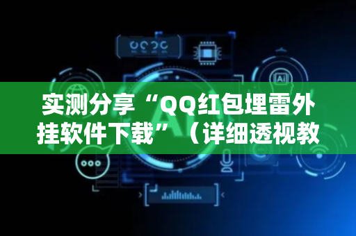 实测分享“QQ红包埋雷外挂软件下载”（详细透视教程）-哔哩哔哩