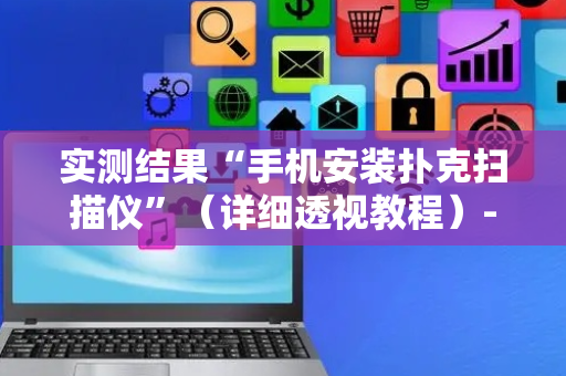实测结果“手机安装扑克扫描仪”（详细透视教程）-哔哩哔哩