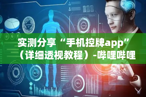 实测分享“手机控牌app”（详细透视教程）-哔哩哔哩
