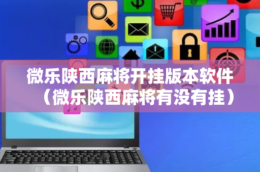 微乐陕西麻将开挂版本软件（微乐陕西麻将有没有挂）