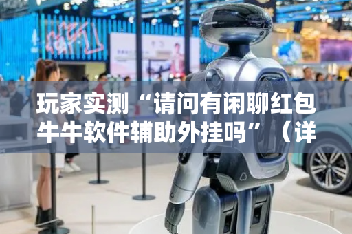 玩家实测“请问有闲聊红包牛牛软件辅助外挂吗”（详细透视教程）-哔哩哔哩