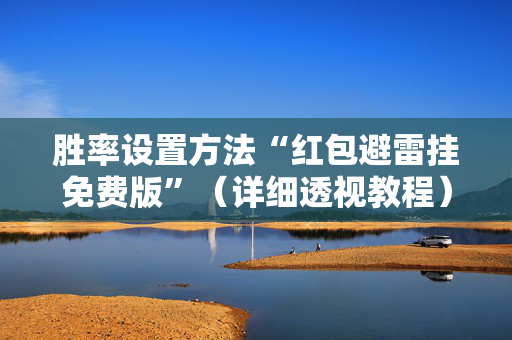 胜率设置方法“红包避雷挂免费版”（详细透视教程）-哔哩哔哩