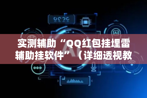 实测辅助“QQ红包挂埋雷辅助挂软件”（详细透视教程）-哔哩哔哩