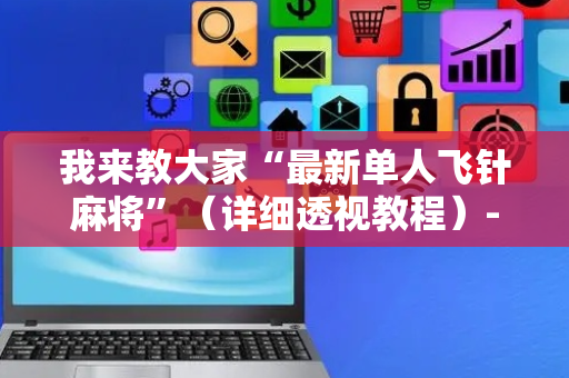 我来教大家“最新单人飞针麻将”（详细透视教程）-哔哩哔哩
