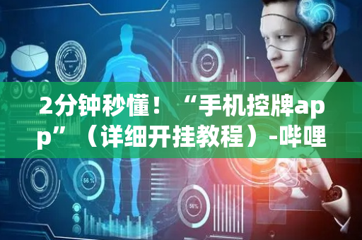 2分钟秒懂！“手机控牌app”（详细开挂教程）-哔哩哔哩