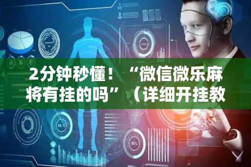 2分钟秒懂！“微信微乐麻将有挂的吗”（详细开挂教程）-哔哩哔哩