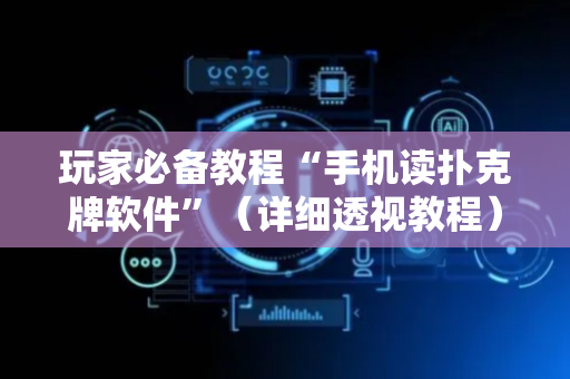 玩家必备教程“手机读扑克牌软件”（详细透视教程）-哔哩哔哩