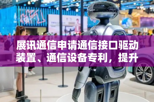 展讯通信申请通信接口驱动装置、通信设备专利，提升输出信号变化斜率