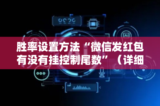 胜率设置方法“微信发红包有没有挂控制尾数”（详细透视教程）-哔哩哔哩