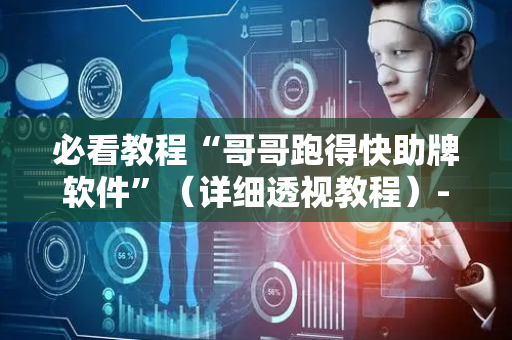 必看教程“哥哥跑得快助牌软件”（详细透视教程）-哔哩哔哩