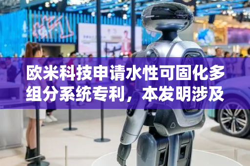 欧米科技申请水性可固化多组分系统专利，本发明涉及一种多组分系统