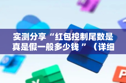 实测分享“红包控制尾数是真是假一般多少钱 ”（详细透视教程）-哔哩哔哩