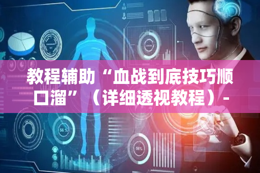 教程辅助“血战到底技巧顺口溜”（详细透视教程）-哔哩哔哩