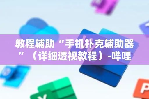 教程辅助“手机扑克辅助器”（详细透视教程）-哔哩哔哩