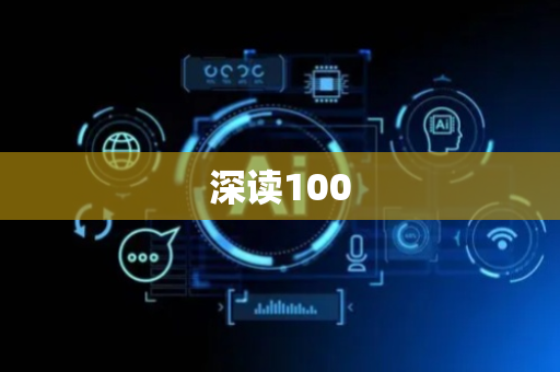 深读100