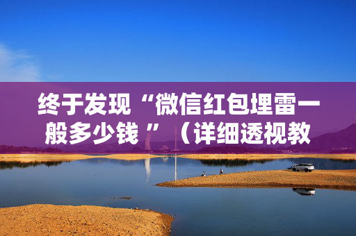 终于发现“微信红包埋雷一般多少钱 ”（详细透视教程）-哔哩哔哩
