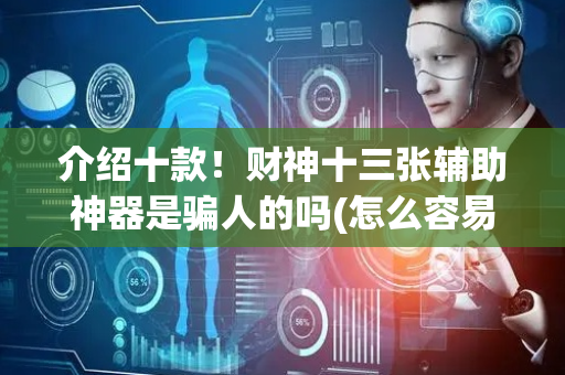 介绍十款！财神十三张辅助神器是骗人的吗(怎么容易赢)