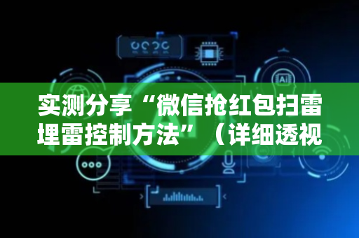 实测分享“微信抢红包扫雷埋雷控制方法”（详细透视教程）-哔哩哔哩