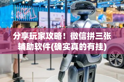 分享玩家攻略！微信拼三张辅助软件(确实真的有挂)